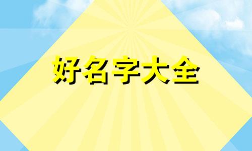 西方人如何给孩子起名字