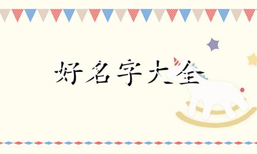 国外生活馆是如何起名的