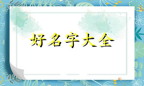 如何给猫咪起名字叫王子