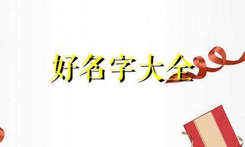 易经中五行缺木如何起名