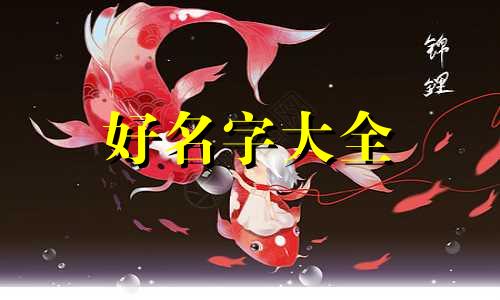 如何给姓李的女生起名字