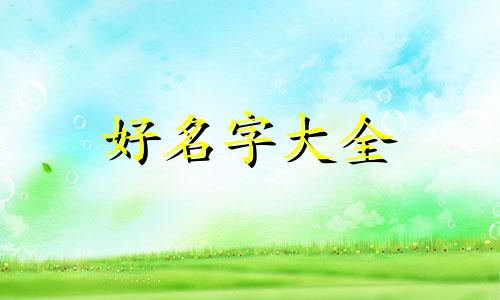 玥字五行起名吉凶如何查询