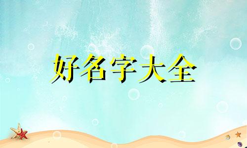 如何给联盟活动起名字大全