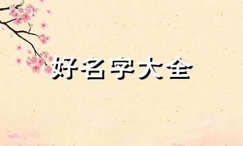 如何给闺密头像起名字呢