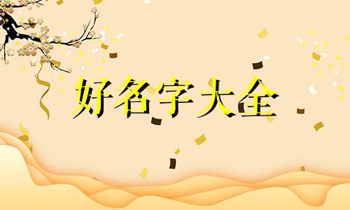 如何健康养生零食店铺起名