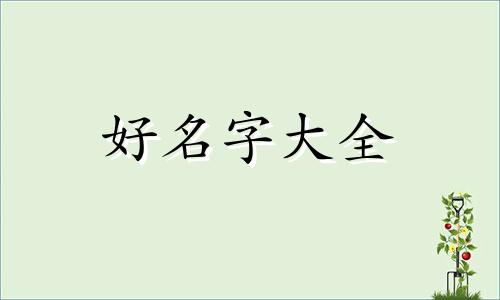 如何给手指头起名称女生