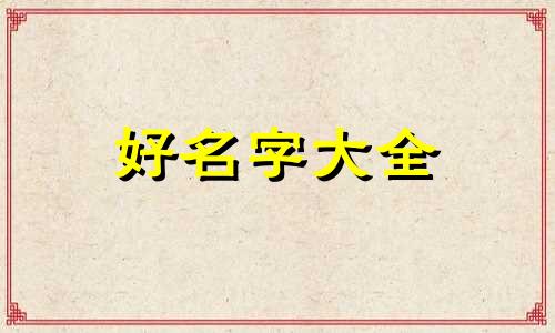 四字如何起名字大全女