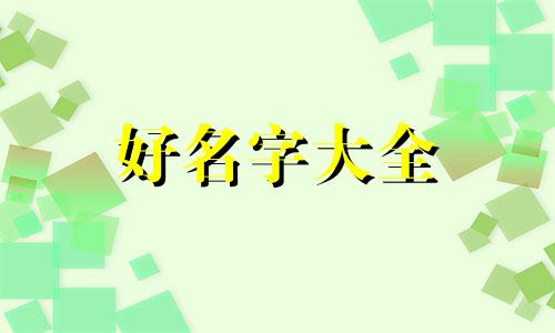 用任字取名如何起名字好听