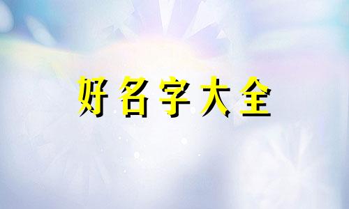 硅字如何起名字女孩子