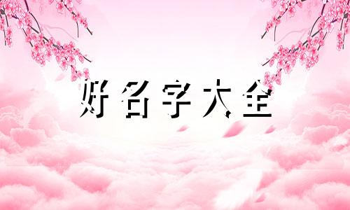 麻将主播如何起名称呢女生