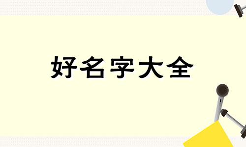 茶馆如何起名好听一点的名字
