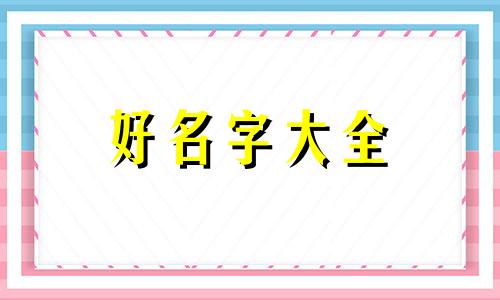 如何为汉服起名称呢女