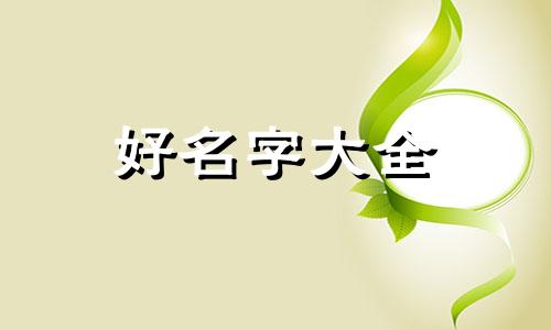 展字起名如何起好一点