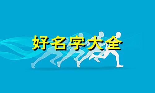 80年后父母如何给宝宝起名