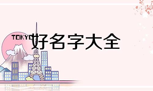 女主该如何起名字好听点