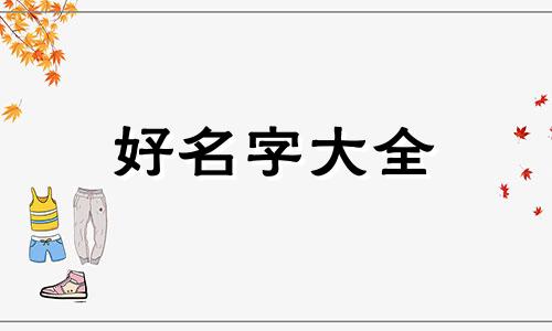 如何给公司起名字优秀范文推荐