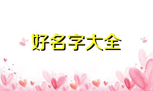 如何给老婆起名字最好听女