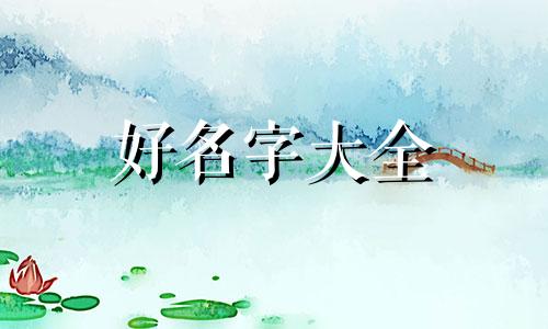 蔡姓氏如何起名字女孩子