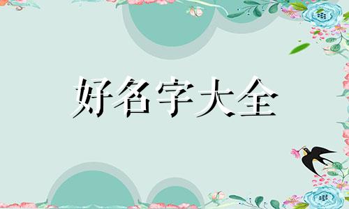 如何给贵妃起名字女孩子