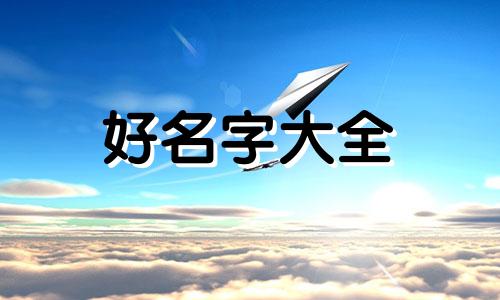 兔年用柠字如何给女宝宝起名