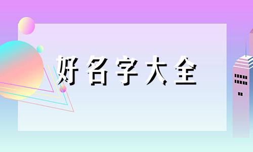 左姓和党姓如何起名的呢