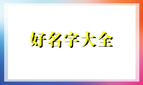 给小宝宝如何起名字大全