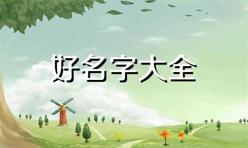 如何给孩子起名字姓周的