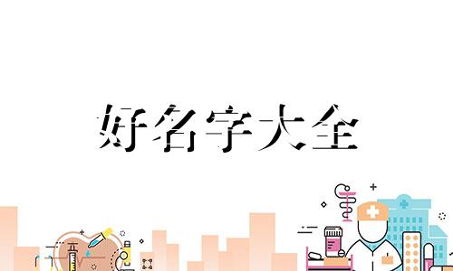 五行喜金缺木如何起名