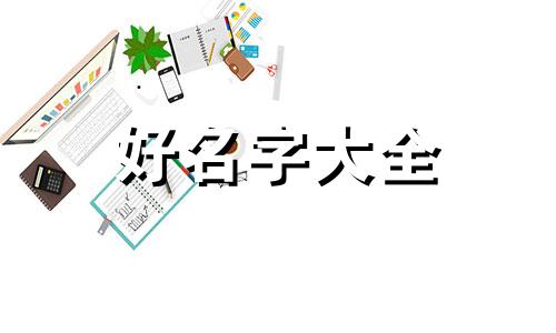 五星级酒店如何起名字