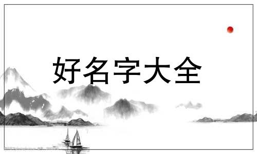 小男孩如何起名字简单好听