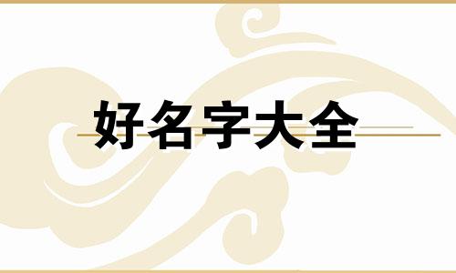 如何给三岁宝宝起名子呢