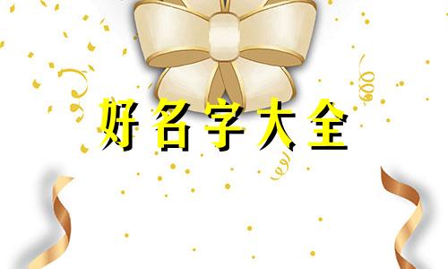 王姓与贺姓的关系如何起名