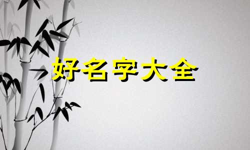 尘字起名字如何取名字