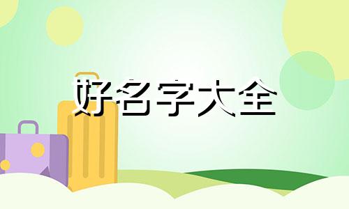 一双儿女如何起名好听的