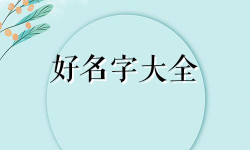 商品名如何起名字好看的