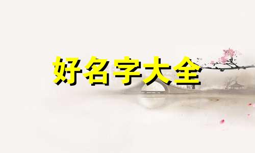 如何给花店起名字大全好听