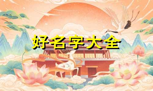 一字辈如何起名字女孩