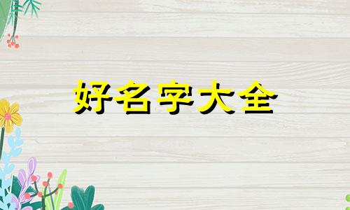 如何给单位微信群起名字