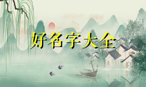 说说如何给女孩子起名字
