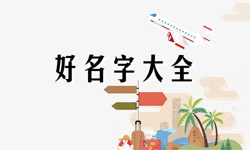 梅姓如何给男孩起名字大全