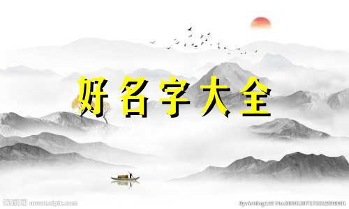 松鼠如何起名好听一点的字