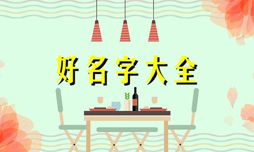 如何起名字姓氏王女孩子