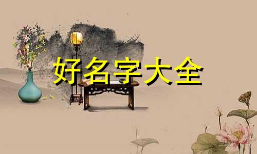 夏和卞如何起名字寓意好