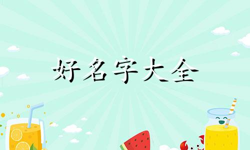 八字喜用水如何起名子好