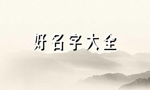 如何起名二次元女生网名