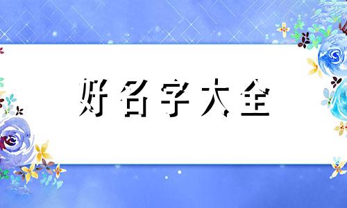 菜狗如何组合起名字大全