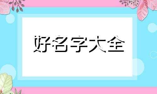饭圈如何起名子好听一点