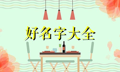 开家饭店如何起名字呢大全