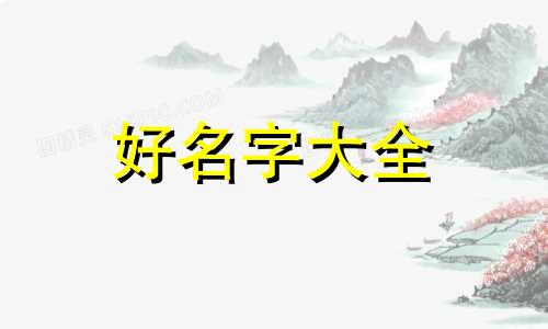 如何给老年人起名字女性