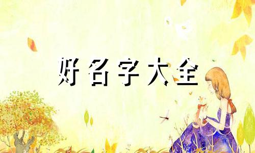 曹和仲如何起名字好听男孩